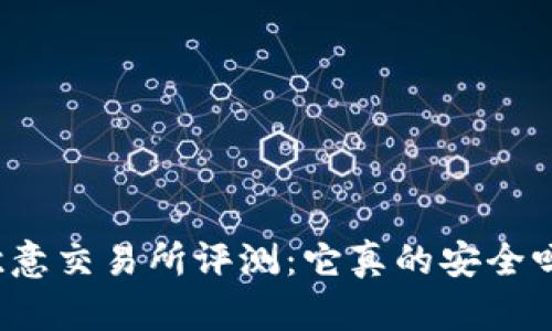 欧意交易所评测：它真的安全吗？