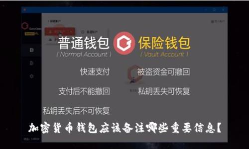加密货币钱包应该备注哪些重要信息？