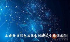 加密货币钱包应该备注哪