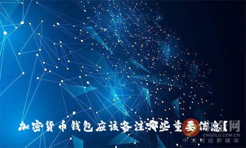 加密货币钱包应该备注哪些重要信息？