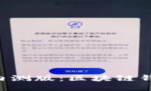 TokenPocket内测版：区块链钱包的未来之路