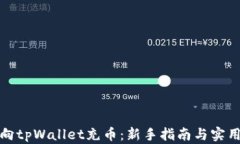 如何向tpWallet充币：新手指