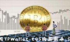 如何使用TPWallet EOS购买新
