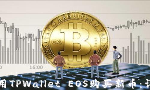 
如何使用TPWallet EOS购买新币：详细指南