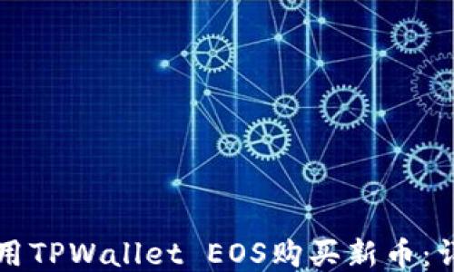 
如何使用TPWallet EOS购买新币：详细指南