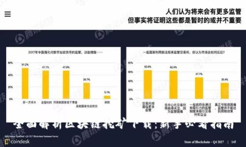 全面解析区块链挖矿下载：新手必看指南