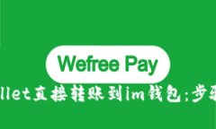 如何将tpWallet直接转账到