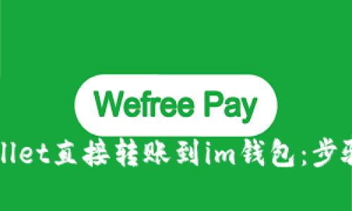如何将tpWallet直接转账到im钱包：步骤与注意事项