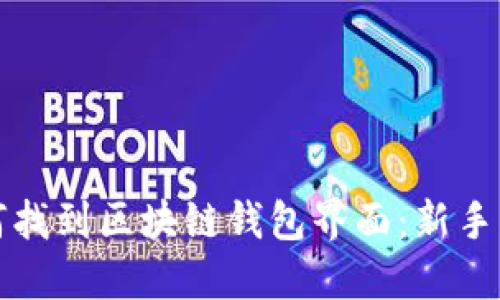 如何找到区块链钱包界面:新手指南