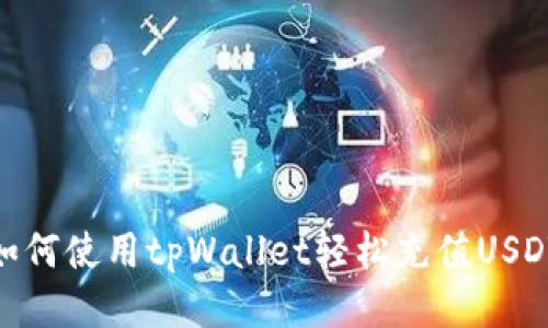 如何使用tpWallet轻松充值USDT