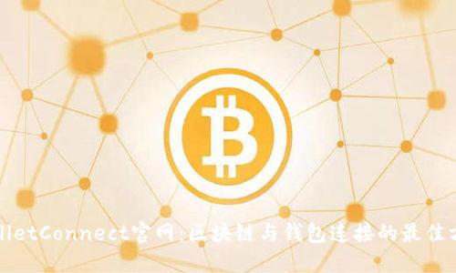 WalletConnect官网：区块链与钱包连接的最佳方案
