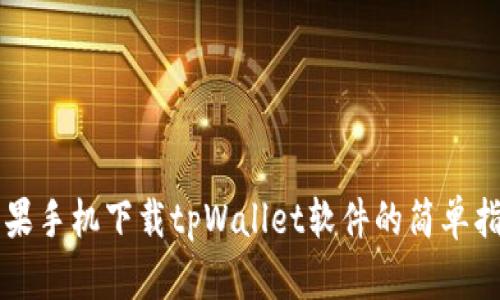 苹果手机下载tpWallet软件的简单指南