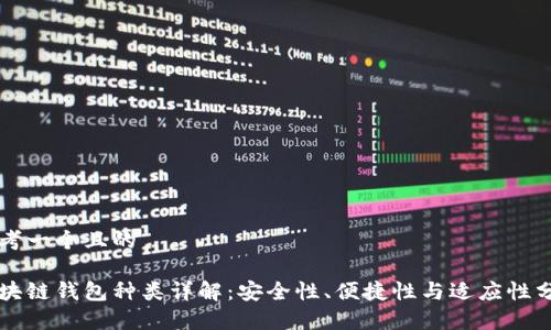 思考一个且的

区块链钱包种类详解：安全性、便捷性与适应性分析