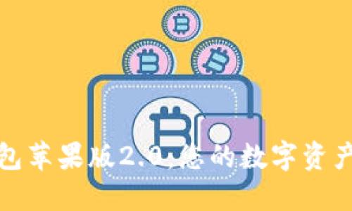 ImToken钱包苹果版2.0：您的数字资产安全守护者
