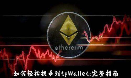 
如何轻松提币到tpWallet：完整指南