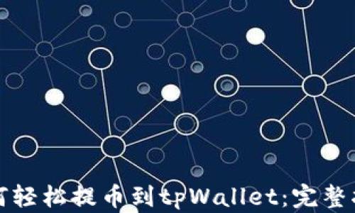 
如何轻松提币到tpWallet：完整指南
