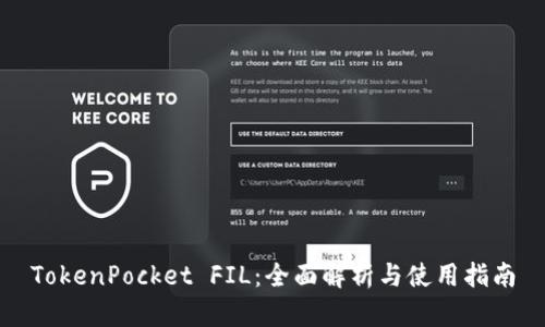 TokenPocket FIL：全面解析与使用指南