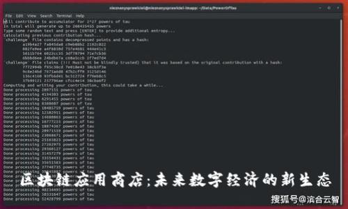 区块链应用商店：未来数字经济的新生态