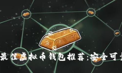 2023年最佳虚拟币钱包推荐：安全可靠的选择