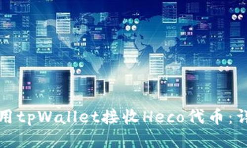 如何使用tpWallet接收Heco代币：详细指南