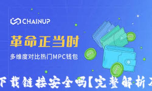 
tpWallet下载链接安全吗？完整解析及安全指南