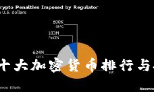 2023年十大加密货币排行与投资指南