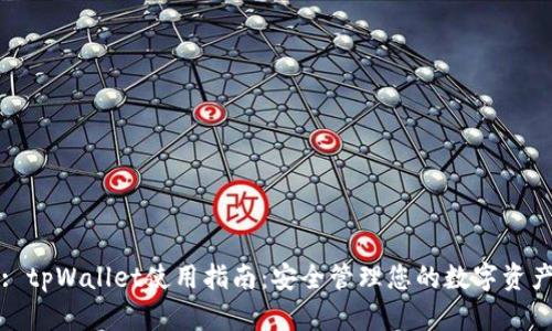 : tpWallet使用指南：安全管理您的数字资产