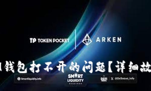 如何解决IM钱包打不开的问题？详细故障排除指南