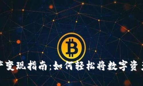 tpWallet资产变现指南：如何轻松将数字资产转化为现金