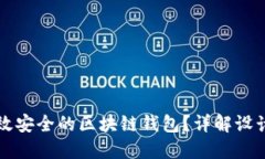 如何设计一个高效安全的