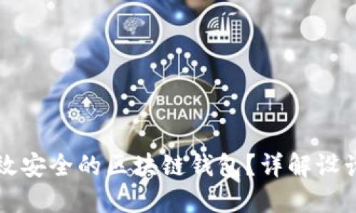 如何设计一个高效安全的区块链钱包？详解设计思路与最佳实践