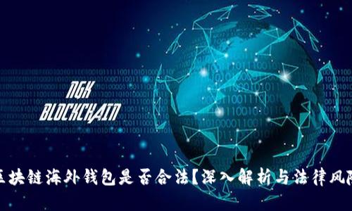 区块链海外钱包是否合法？深入解析与法律风险