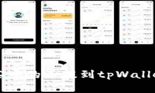 : 如何将抹茶中的币提到tpWallet: 完整指南
