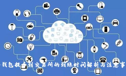 冷钱包提币到交易所的到账时间解析与注意事项