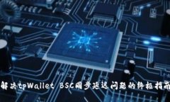 解决tpWallet BSC同步延迟问