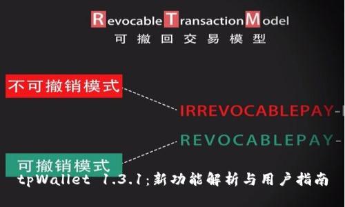 tpWallet 1.3.1：新功能解析与用户指南