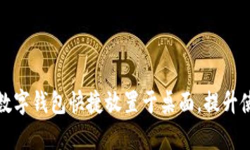 如何将数字钱包快捷放置于桌面,提升使用效率