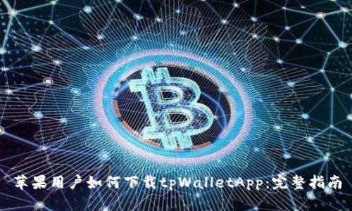 苹果用户如何下载tpWalletApp：完整指南