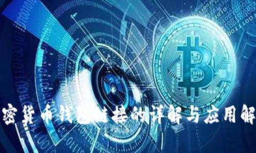 加密货币钱包链接的详解与应用解析