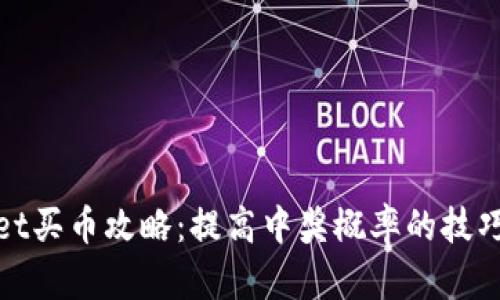 tpWallet买币攻略：提高中奖概率的技巧与策略