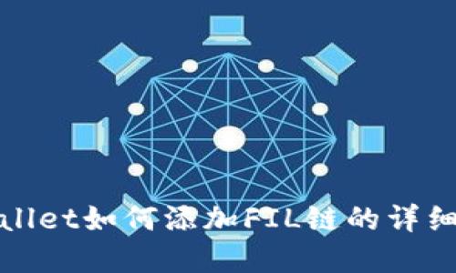 tpWallet如何添加FIL链的详细教程