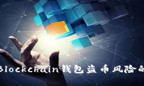 如何防范Blockchain钱包盗币风险的全面指南