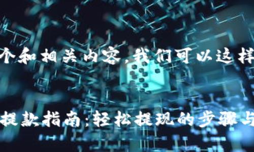 要制定一个和相关内容，我们可以这样处理：


tpWallet提款指南：轻松提现的步骤与注意事项