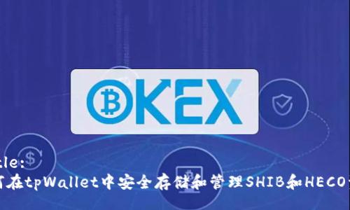  Title: 
如何在tpWallet中安全存储和管理SHIB和HECO资产
