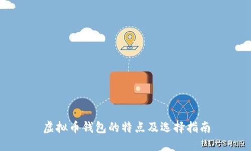 虚拟币钱包的特点及选择指南