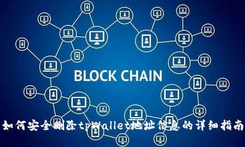 如何安全删除tpWallet地址信息的详细指南