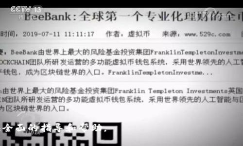   如何通过tpWallet转账虎符：详细指南与常见问题解答 / 

 guanjianci tpWallet, 虎符, 加密货币, 转账 /guanjianci 

### 内容主体大纲

1. **引言**
   - 简介tpWallet和虎符
   - 转账的背景及重要性

2. **tpWallet介绍**
   - 什么是tpWallet？
   - tpWallet的功能与特点
   - 如何下载和注册tpWallet

3. **虎符是什么**
   - 虎符的定义与功能
   - 虎符的市值与应用场景
   - 如何获取虎符

4. **tpWallet转账虎符的步骤**
   - 准备工作
   - 转账具体步骤
   - 转账成功后的确认

5. **tpWallet转账虎符的注意事项**
   - 手续费问题
   - 转账安全性考量
   - 常见故障及解决方案

6. **常见问题解答**
   - Q1: 为什么我的转账显示未完成？
   - Q2: 转账后没有收到虎符怎么办？
   - Q3: 如何确认转账已成功？
   - Q4: 如果我输入错误地址会怎样？
   - Q5: 能否撤销正在进行的转账？
   - Q6: 使用tpWallet转账虎符是否安全？

### 详细内容

#### 引言

在数字货币迅速发展的时代，越来越多的人开始接受和使用加密货币作为投资或者交易的工具。tpWallet作为一款流行的加密钱包，在帮助用户管理资产的同时，也提供了便捷的转账功能。虎符，作为一种重要的加密资产，因其特有的市场表现和应用价值，已经吸引了大量投资者的注意。而在使用tpWallet进行虎符转账时，不少用户可能遇到各种问题和疑问，本文将为您逐一解答。

#### tpWallet介绍

tpWallet是一款功能强大的多链加密资产钱包，支持多种主流加密货币的存储和管理。与其他钱包相比，其最大的优势在于安全性和用户体验。用户可以通过其直观的界面轻松进行转账、接收和管理资产。

tpWallet的特点包括支持多种加密货币，私钥保存在用户本地，提高了资金的安全性。此外，tpWallet还不断更新，增加新功能，让用户能够更便捷地进行操作。

要使用tpWallet，您需要在应用商店下载并注册一个账户。注册过程简单，只需要填写一些基本信息并进行身份验证即可。

#### 虎符是什么

虎符是一种受欢迎的加密资产，它以其独特的交易场景和高流动性而受到广泛关注。虎符的核心在于其所承载的价值，可用于在多个交易平台上进行交易。此外，虎符也可用于投资和获取收益。

虎符的市值在特定时间段内波动较大，这使得其作为投机资产的吸引力显著。对于获取虎符，用户可以通过购买、挖矿、参与项目等多种方式获得。

#### tpWallet转账虎符的步骤

在tpWallet中转账虎符非常简便。首先，您需要确保已经安装了tpWallet，并在钱包中拥有虎符。以下是具体的步骤：

1. 打开tpWallet，进入主界面，找到您要转出的虎符。
2. 点击“转账”按钮，输入接收方地址和转账金额。
3. 确认信息无误后，输入钱包密码进行授权。
4. 转账完成后，您将收到相应的转账确认信息。

转账成功后，您可以在交易记录中查看此次操作的详细信息。确保在输入地址和金额时仔细检查，以免发生错误。

#### tpWallet转账虎符的注意事项

在进行虎符转账时，用户应注意以下几个要点：

1. 手续费问题：每次转账通常需要支付一定的手续费，具体金额取决于网络拥塞情况和钱包的设置。在转账之前，请确保您的钱包中余额足以支付手续费。
2. 转账安全性考量：确保您发送到正确的地址，转账一旦进行将无法撤销，因此仔细检查接收方地址是必要的。
3. 常见故障及解决方案：在转账过程中，您可能会遇到各种问题，例如未完成的转账、网络不稳定等。大多数情况下，更新应用或查看网络连接即可解决问题。

#### 常见问题解答

##### Q1: 为什么我的转账显示未完成？

转账未完成的原因可能有很多，包括网络拥堵、确认延迟或交易费不足等。建议您查看tpWallet的交易记录，确认您的转账是否被创建。如果长时间未确认，您可能需要通过增加交易费用来加速确认。

##### Q2: 转账后没有收到虎符怎么办？

如果您在转账后没有收到虎符，请先检查交易记录，确认转账是否成功。如果转账确实已完成，接收方的钱包可能存在问题，建议联系接收方确认其钱包情况。

##### Q3: 如何确认转账已成功？

在tpWallet中，您可以通过查看交易记录来确认转账是否成功。通常，成功的交易会显示详细的交易信息，包括交易ID、时间和金额等。

##### Q4: 如果我输入错误地址会怎样？

如果您输入了错误的接收地址，转账将无法追回。在输入地址时须格外小心，建议您在复制粘贴时确认目标地址的完整性和准确性。

##### Q5: 能否撤销正在进行的转账？

一旦交易被网络确认，就无法撤销。因此，如果您误操作，需要及时联系接收者进行协商处理。如果交易尚未被确认，可以尝试取消或61更改交易行。

##### Q6: 使用tpWallet转账虎符是否安全？

tpWallet采用先进的加密技术，并且私钥保存在本地，相比其他云存储钱包更为安全。但用户仍需注意保护自身设备的安全，避免下载可疑软件或点击不明链接。

### 结束语

tpWallet为用户提供了一个简单便捷的虎符转账功能。在使用过程中，保持警惕和对平台的了解是确保资金安全的关键。希望本文能够为您在tpWallet上转账虎符提供全面的指导和帮助。