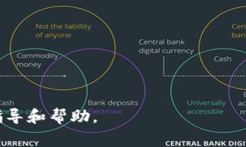   如何通过tpWallet转账虎符：详细指南与常见问题解答 / 

 guanjianci tpWallet, 虎符, 加密货币, 转账 /guanjianci 

### 内容主体大纲

1. **引言**
   - 简介tpWallet和虎符
   - 转账的背景及重要性

2. **tpWallet介绍**
   - 什么是tpWallet？
   - tpWallet的功能与特点
   - 如何下载和注册tpWallet

3. **虎符是什么**
   - 虎符的定义与功能
   - 虎符的市值与应用场景
   - 如何获取虎符

4. **tpWallet转账虎符的步骤**
   - 准备工作
   - 转账具体步骤
   - 转账成功后的确认

5. **tpWallet转账虎符的注意事项**
   - 手续费问题
   - 转账安全性考量
   - 常见故障及解决方案

6. **常见问题解答**
   - Q1: 为什么我的转账显示未完成？
   - Q2: 转账后没有收到虎符怎么办？
   - Q3: 如何确认转账已成功？
   - Q4: 如果我输入错误地址会怎样？
   - Q5: 能否撤销正在进行的转账？
   - Q6: 使用tpWallet转账虎符是否安全？

### 详细内容

#### 引言

在数字货币迅速发展的时代，越来越多的人开始接受和使用加密货币作为投资或者交易的工具。tpWallet作为一款流行的加密钱包，在帮助用户管理资产的同时，也提供了便捷的转账功能。虎符，作为一种重要的加密资产，因其特有的市场表现和应用价值，已经吸引了大量投资者的注意。而在使用tpWallet进行虎符转账时，不少用户可能遇到各种问题和疑问，本文将为您逐一解答。

#### tpWallet介绍

tpWallet是一款功能强大的多链加密资产钱包，支持多种主流加密货币的存储和管理。与其他钱包相比，其最大的优势在于安全性和用户体验。用户可以通过其直观的界面轻松进行转账、接收和管理资产。

tpWallet的特点包括支持多种加密货币，私钥保存在用户本地，提高了资金的安全性。此外，tpWallet还不断更新，增加新功能，让用户能够更便捷地进行操作。

要使用tpWallet，您需要在应用商店下载并注册一个账户。注册过程简单，只需要填写一些基本信息并进行身份验证即可。

#### 虎符是什么

虎符是一种受欢迎的加密资产，它以其独特的交易场景和高流动性而受到广泛关注。虎符的核心在于其所承载的价值，可用于在多个交易平台上进行交易。此外，虎符也可用于投资和获取收益。

虎符的市值在特定时间段内波动较大，这使得其作为投机资产的吸引力显著。对于获取虎符，用户可以通过购买、挖矿、参与项目等多种方式获得。

#### tpWallet转账虎符的步骤

在tpWallet中转账虎符非常简便。首先，您需要确保已经安装了tpWallet，并在钱包中拥有虎符。以下是具体的步骤：

1. 打开tpWallet，进入主界面，找到您要转出的虎符。
2. 点击“转账”按钮，输入接收方地址和转账金额。
3. 确认信息无误后，输入钱包密码进行授权。
4. 转账完成后，您将收到相应的转账确认信息。

转账成功后，您可以在交易记录中查看此次操作的详细信息。确保在输入地址和金额时仔细检查，以免发生错误。

#### tpWallet转账虎符的注意事项

在进行虎符转账时，用户应注意以下几个要点：

1. 手续费问题：每次转账通常需要支付一定的手续费，具体金额取决于网络拥塞情况和钱包的设置。在转账之前，请确保您的钱包中余额足以支付手续费。
2. 转账安全性考量：确保您发送到正确的地址，转账一旦进行将无法撤销，因此仔细检查接收方地址是必要的。
3. 常见故障及解决方案：在转账过程中，您可能会遇到各种问题，例如未完成的转账、网络不稳定等。大多数情况下，更新应用或查看网络连接即可解决问题。

#### 常见问题解答

##### Q1: 为什么我的转账显示未完成？

转账未完成的原因可能有很多，包括网络拥堵、确认延迟或交易费不足等。建议您查看tpWallet的交易记录，确认您的转账是否被创建。如果长时间未确认，您可能需要通过增加交易费用来加速确认。

##### Q2: 转账后没有收到虎符怎么办？

如果您在转账后没有收到虎符，请先检查交易记录，确认转账是否成功。如果转账确实已完成，接收方的钱包可能存在问题，建议联系接收方确认其钱包情况。

##### Q3: 如何确认转账已成功？

在tpWallet中，您可以通过查看交易记录来确认转账是否成功。通常，成功的交易会显示详细的交易信息，包括交易ID、时间和金额等。

##### Q4: 如果我输入错误地址会怎样？

如果您输入了错误的接收地址，转账将无法追回。在输入地址时须格外小心，建议您在复制粘贴时确认目标地址的完整性和准确性。

##### Q5: 能否撤销正在进行的转账？

一旦交易被网络确认，就无法撤销。因此，如果您误操作，需要及时联系接收者进行协商处理。如果交易尚未被确认，可以尝试取消或61更改交易行。

##### Q6: 使用tpWallet转账虎符是否安全？

tpWallet采用先进的加密技术，并且私钥保存在本地，相比其他云存储钱包更为安全。但用户仍需注意保护自身设备的安全，避免下载可疑软件或点击不明链接。

### 结束语

tpWallet为用户提供了一个简单便捷的虎符转账功能。在使用过程中，保持警惕和对平台的了解是确保资金安全的关键。希望本文能够为您在tpWallet上转账虎符提供全面的指导和帮助。