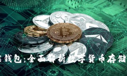 虚拟币万能钱包：全面解析数字货币存储与管理利器