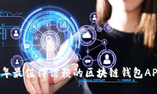 2023年最值得信赖的区块链钱包APP推荐